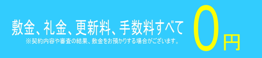 0円キャンペーン